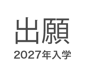 AO入学