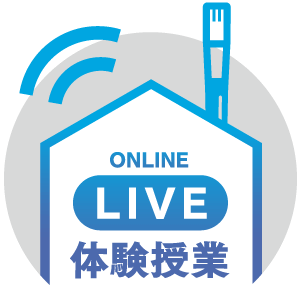 LIVE体験授業