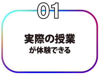 実際の授業が体験できる