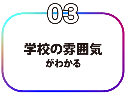 学校の雰囲気がわかる
