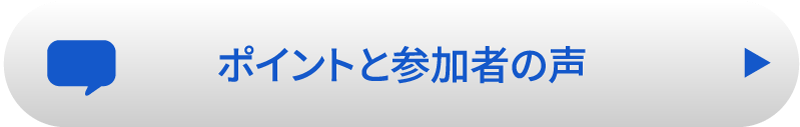 ポイントと参加者の声