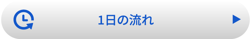 1日の流れ