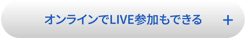 オンラインでLIVE参加もできる