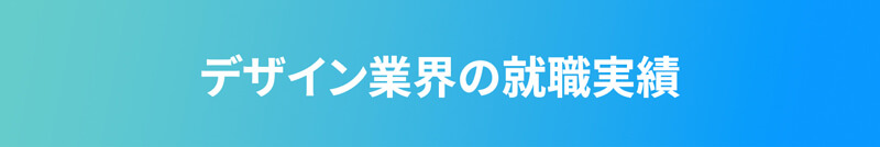 デザイン業界の就職実績