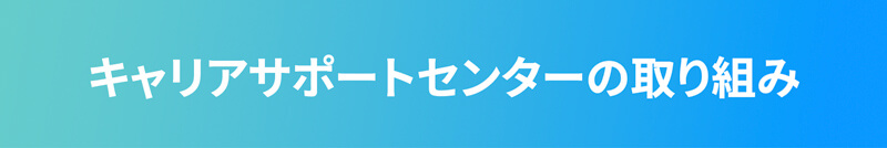 キャリアサポートセンターの取り組み