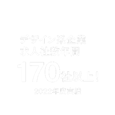 デザイン系企業求人社数年間170社以上