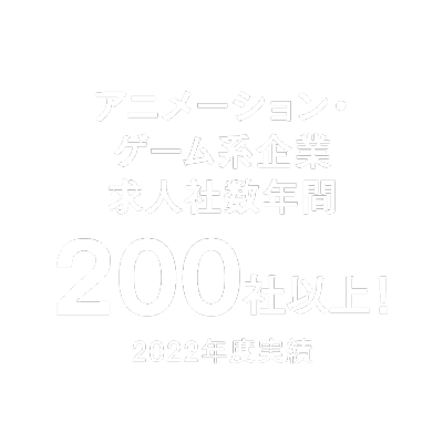 アニメーション・ゲーム系企業求人社数年間200社以上