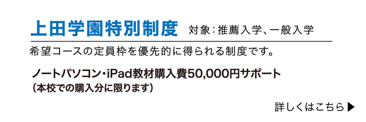 上田学園特別制度