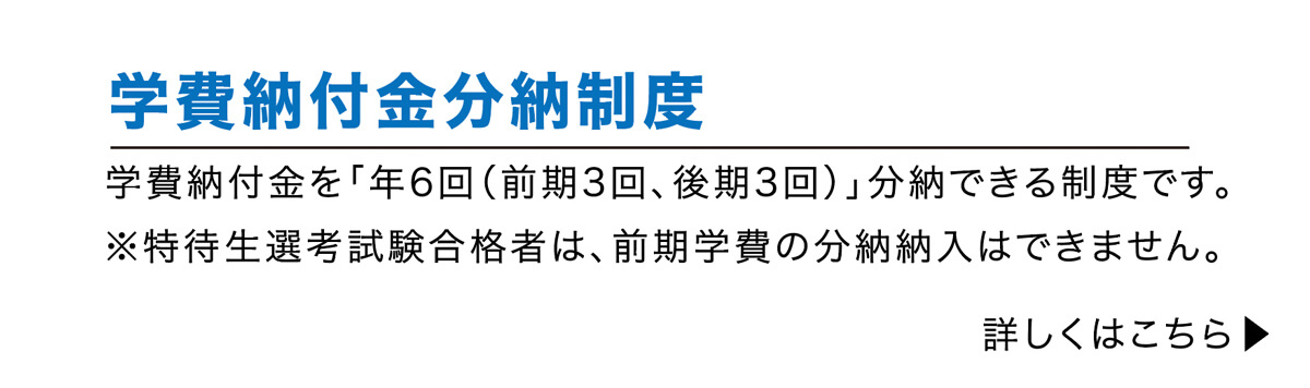 学費納付金分納制度