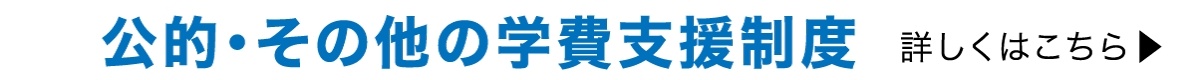 公的・その他の学費支援制度