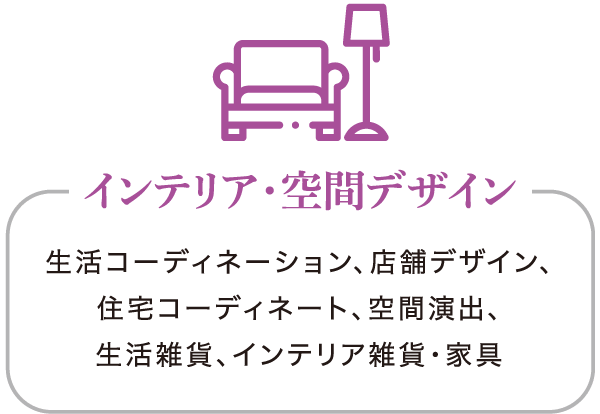 インテリア・空間デザイン