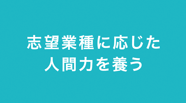 志望業種に応じた人間力を養う