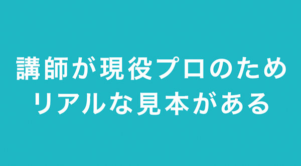 講師が現役プロのためリアルな見本がある