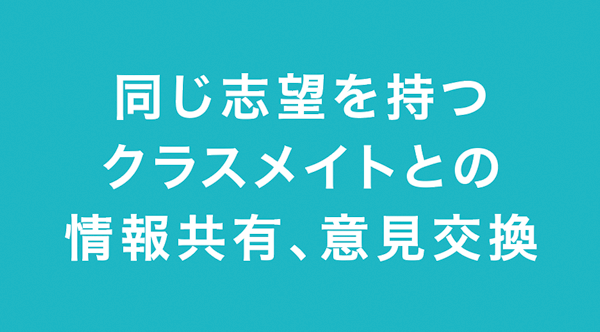 同じ志望を持つクラスメイトとの情報共有、意見交換