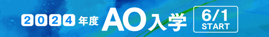 AO入学