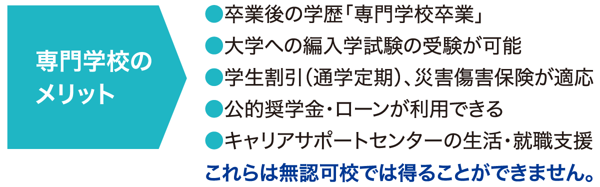 専門学校のメリット