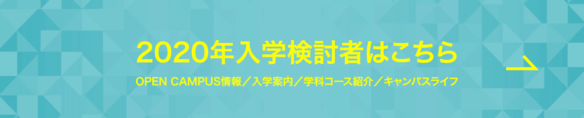 2020年の入学検討者はこちら