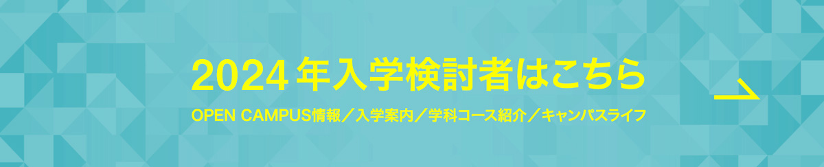 2020年の入学検討者はこちら