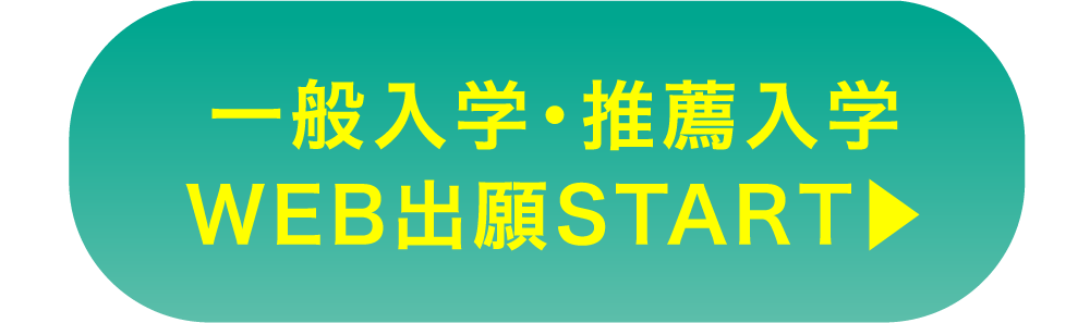 一般入学・推薦入学 WEB出願START