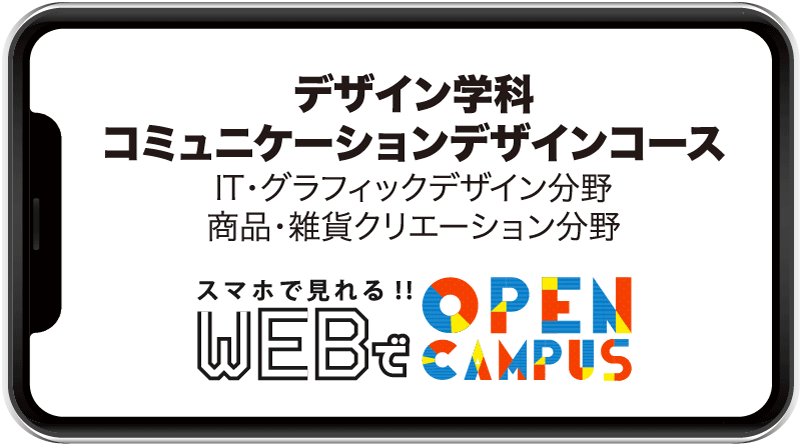 コミュニケーションデザインコース
