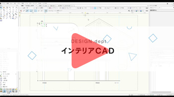 インテリアCAD