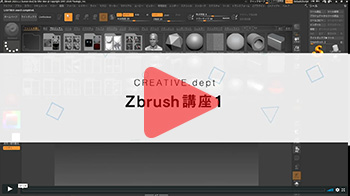 Zbrush講座