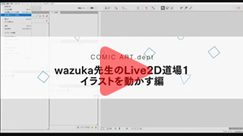 wazuka先生のLive2D道場1