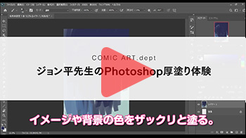 ジョン平先生のPhotoshop厚塗り体験