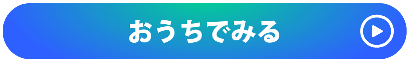 おうちでみる