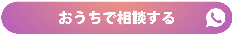 おうちで相談する