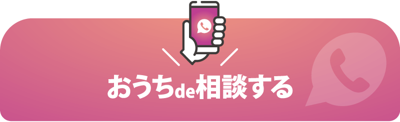 おうちde相談する