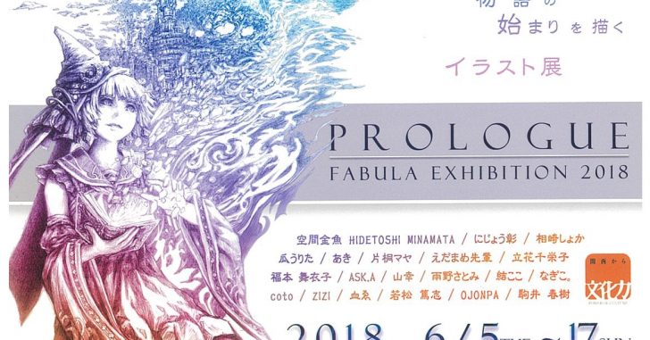 コミックアート学科 在校生 卒業生 イラスト展 Prologueー Fabula Exhibition 18ー のお知らせ 大阪総合デザイン専門学校 コミックアート学科 在校生 卒業生 イラスト展 Prologueー Fabula Exhibition 18ー のお知らせ 大阪総合デザイン専門学校