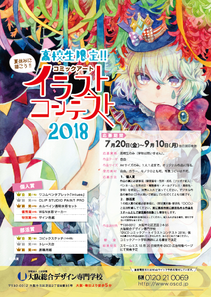 高校生限定 Oscdコミックアート イラストコンテスト18開催のお知らせ 大阪総合デザイン専門学校