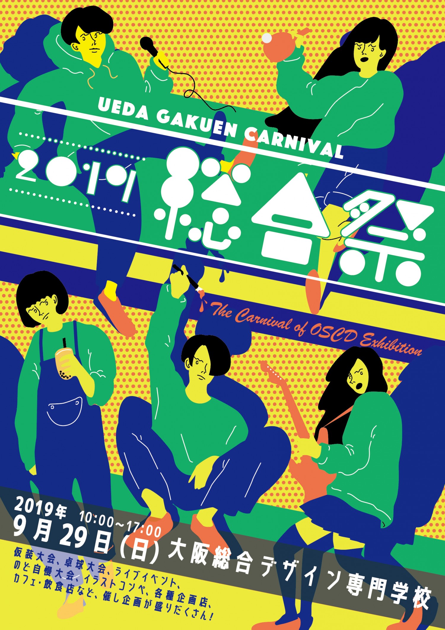 19総合祭ポスターが決定 大阪総合デザイン専門学校