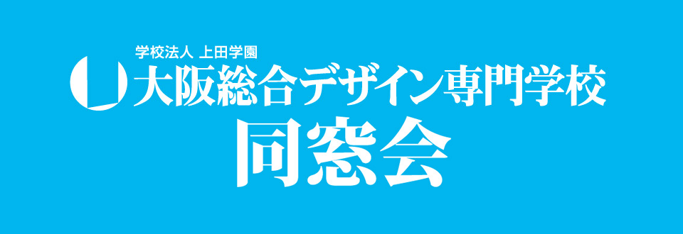 大阪総合デザイン専門学校　同窓会