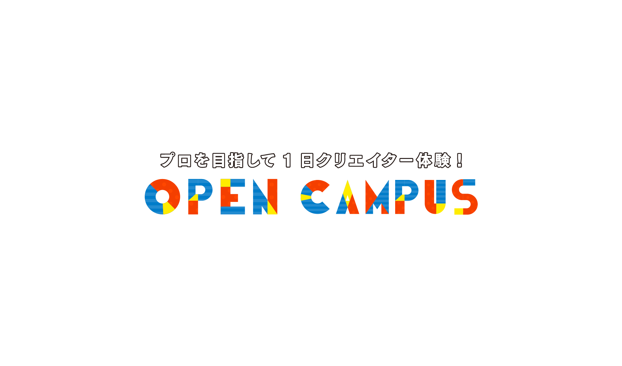 Open Campus 体験入学 大阪総合デザイン専門学校