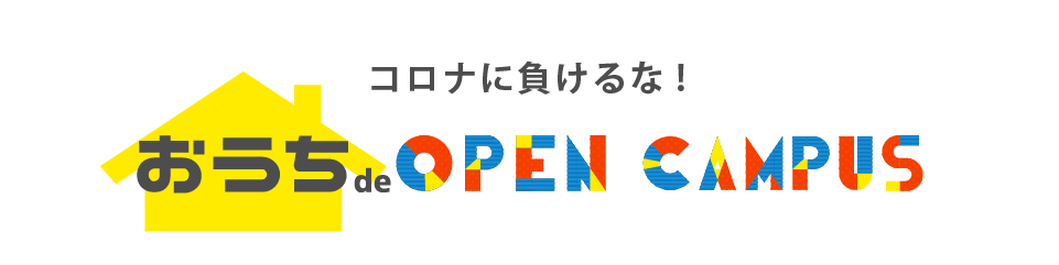 おうちでオープンキャンパス