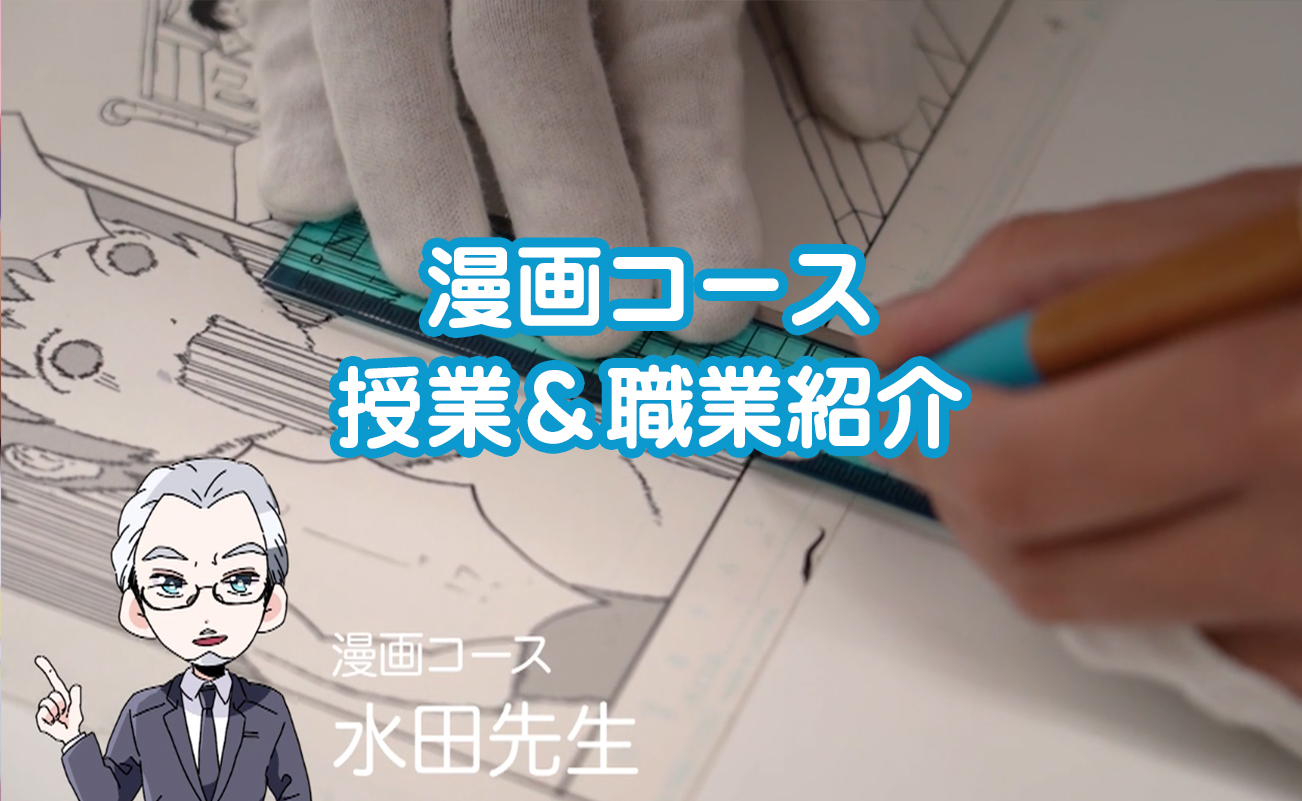 漫画コース 大阪総合デザイン専門学校