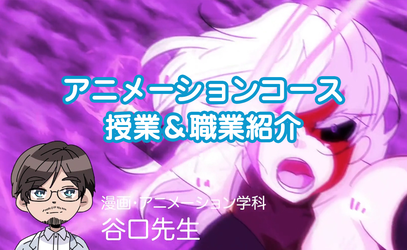 アニメーションコース 大阪総合デザイン専門学校 アニメーションコース 大阪総合デザイン専門学校