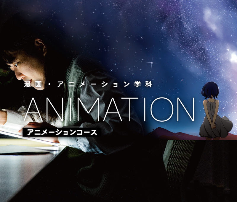アニメーションコース
