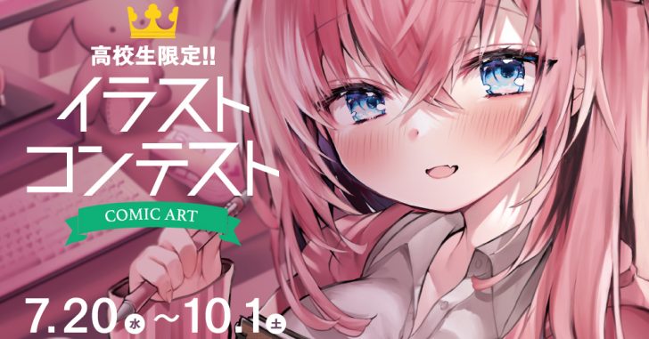 〆切迫る 高校生限定 Oscdコミックアート イラストコンテスト 22開催 大阪総合デザイン専門学校