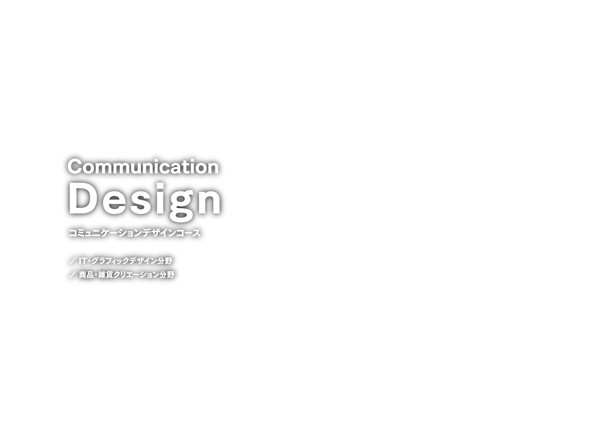 コミュニケーションデザインコース