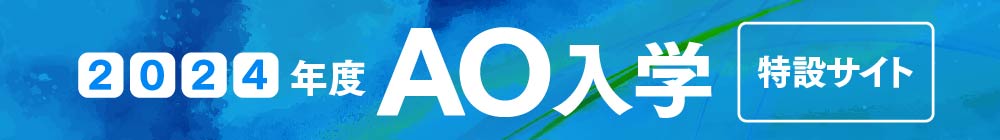 AO入学特設サイト