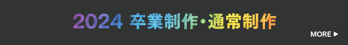 2024卒業制作・通常制作