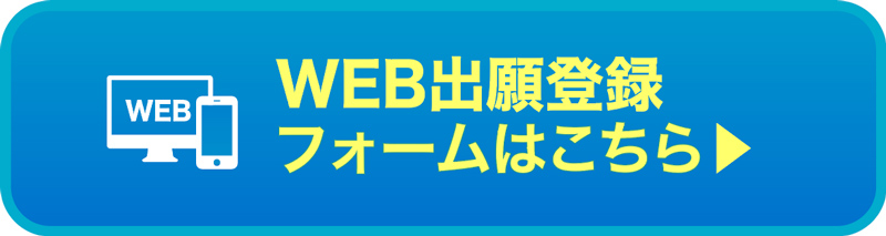 WEB出願登録フォームはこちら