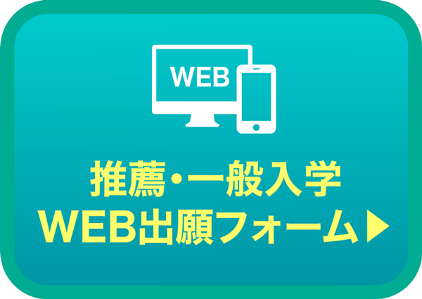 推薦・一般入学WEB出願フォーム