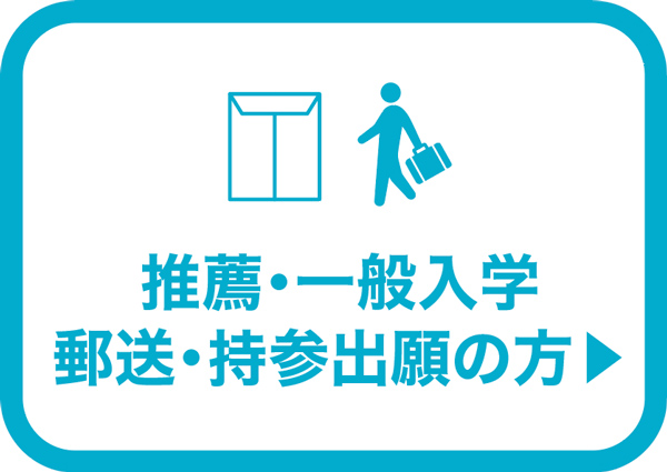 推薦・一般入学 郵送・持参出願の方
