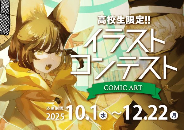 高校生限定 OSCDコミックアート イラストコンテスト 2025開催