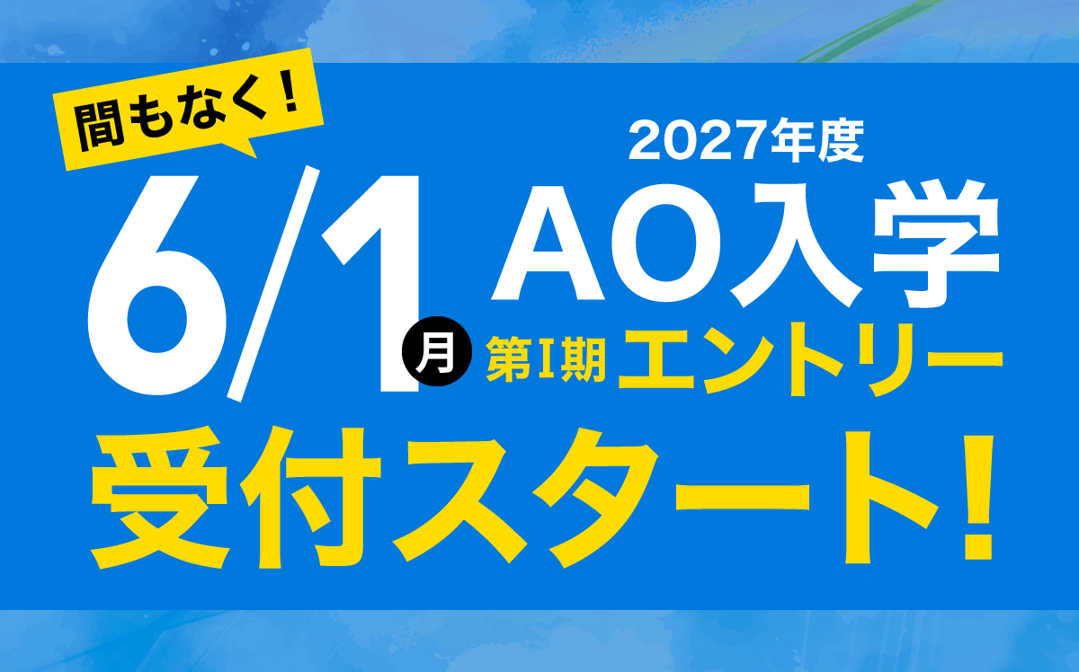 2027年度 AO入学エントリー 6/1スタート｜大阪総合デザイン専門学校