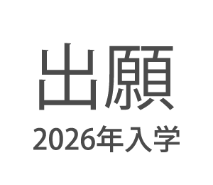 AO入学